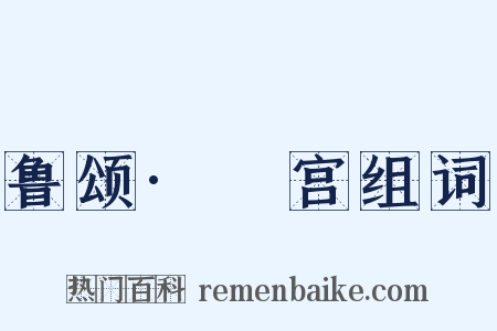 鲁颂·閟宫组词是什么意思的图片